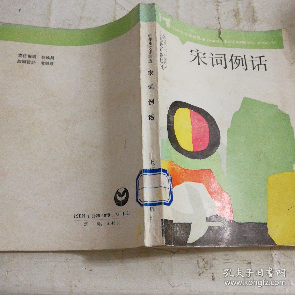 相似商品 宋词例话(馆藏) 王淑均编 ￥6.00