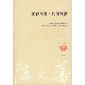 在春风里·剑河倒影 陈之藩