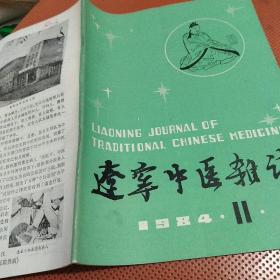 辽宁中医杂志：1984年第11期