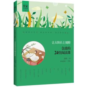 金波的24堂阅读课——让太阳长上翅膀 作家走进校园系列丛书