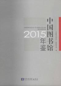 【全新正版】中国图书馆年鉴（2015）
