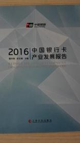 中国银行卡产业发展报告2016现货