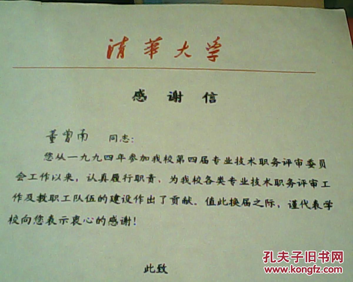 专家,中国科学院院士,清华大学前校长王大中签发董曾南教授感谢信一封