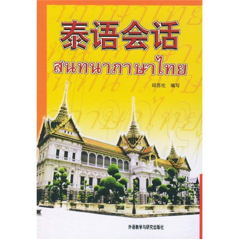 泰语会话 邱苏伦 外语教学与研究出版社 9787560026657