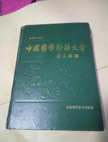 中国医学诊法大全（精装）