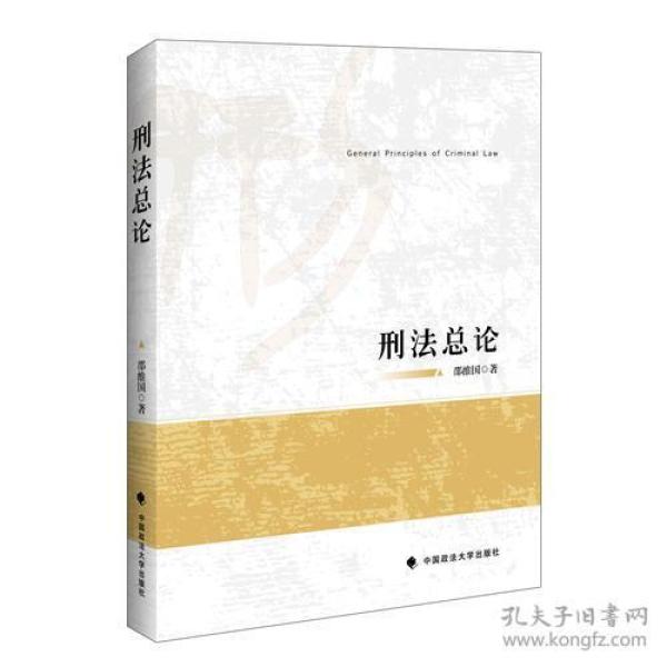 刑法 总论