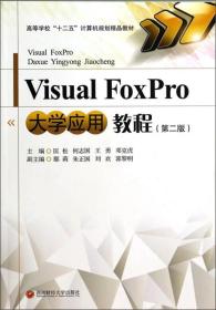 Visual FoxPro大学应用教程