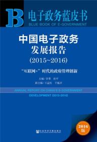 中国电子政务发展报告(2015~2016)