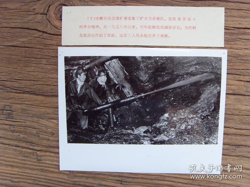 老照片※1972年,安徽 淮南煤矿 谢家集三矿,工人用水枪在井下采煤