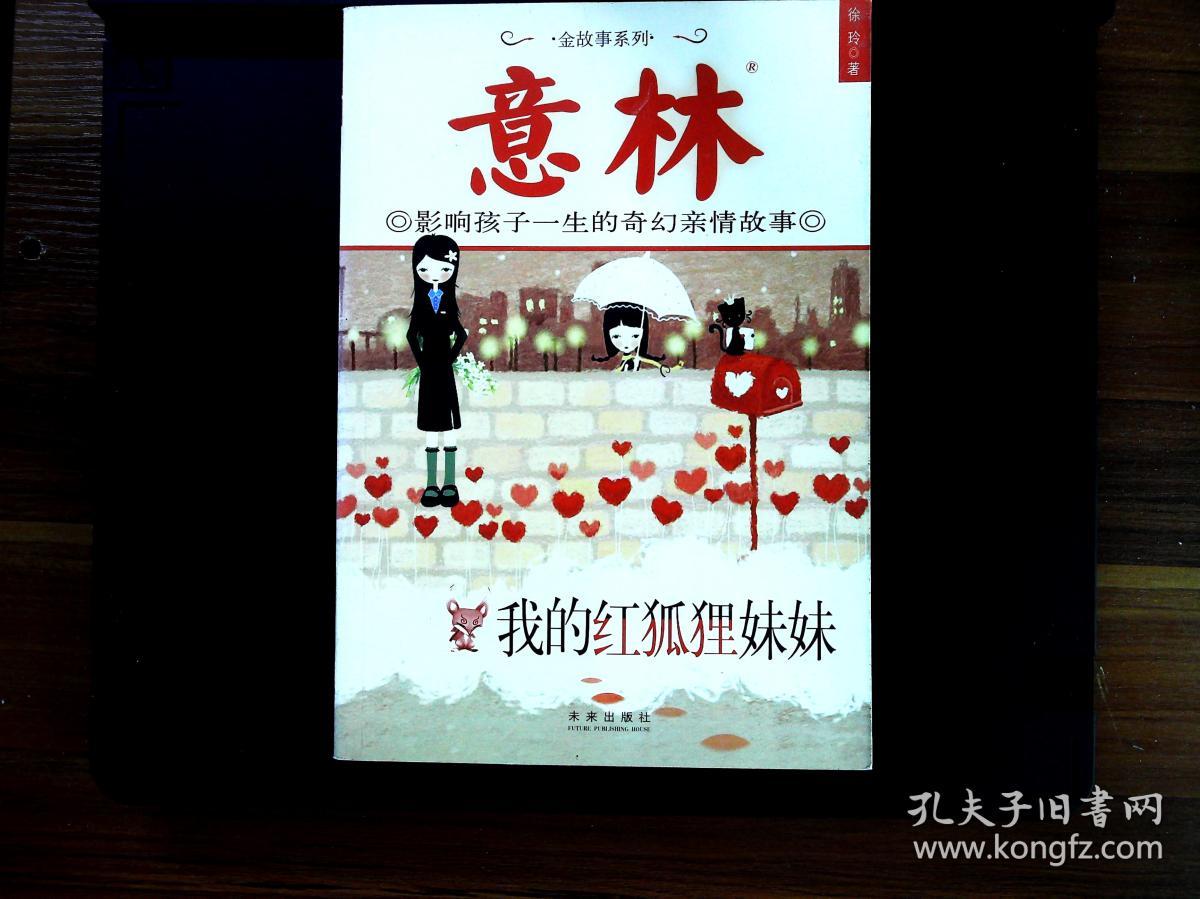 我的红狐狸妹妹