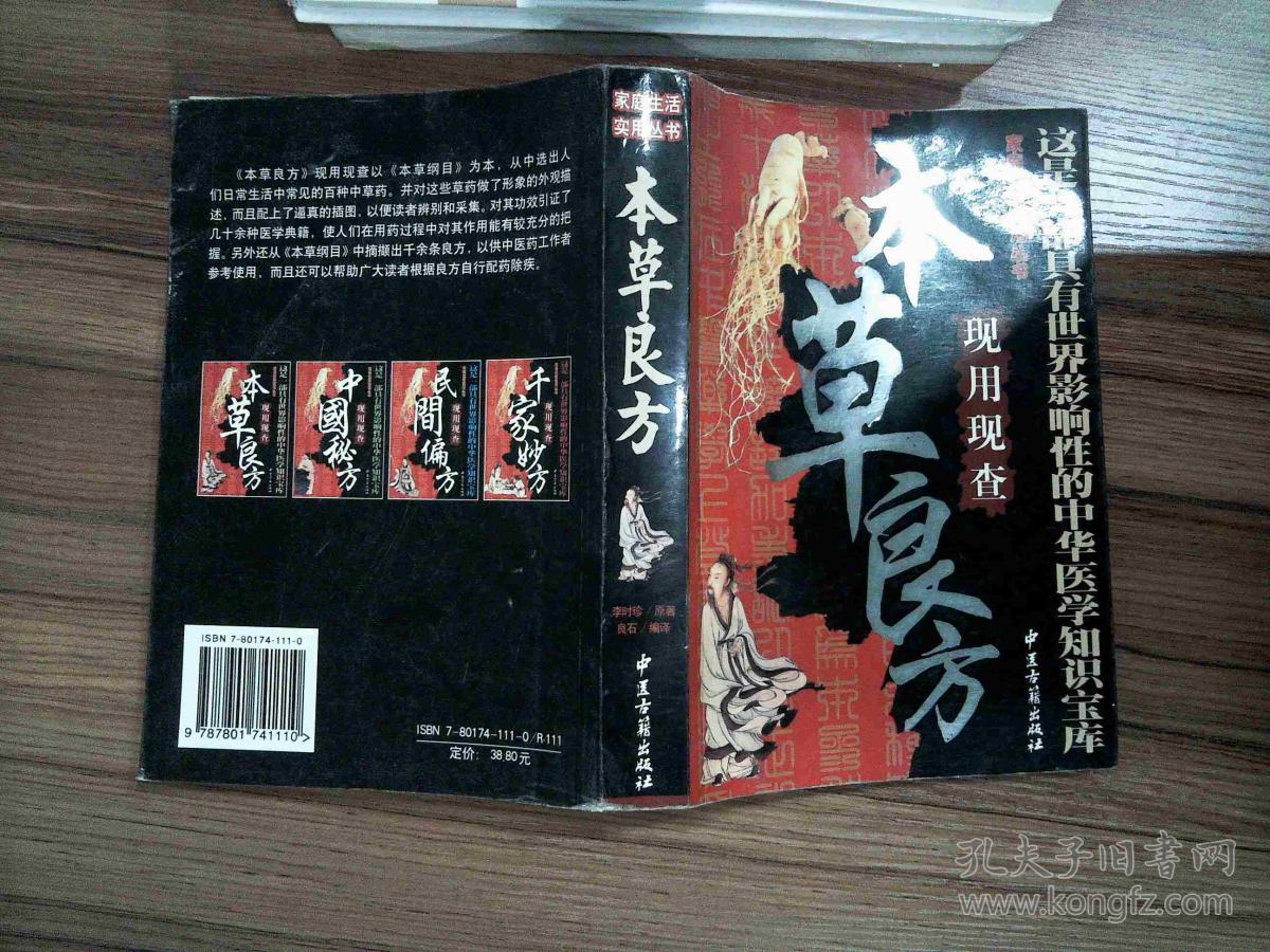 本草良方现用现查