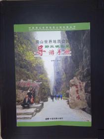 房山世界地质公园： 野三坡园区导游手册