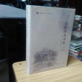 汉冶萍公司史——招商局文库/研究丛刊  全新正版塑封