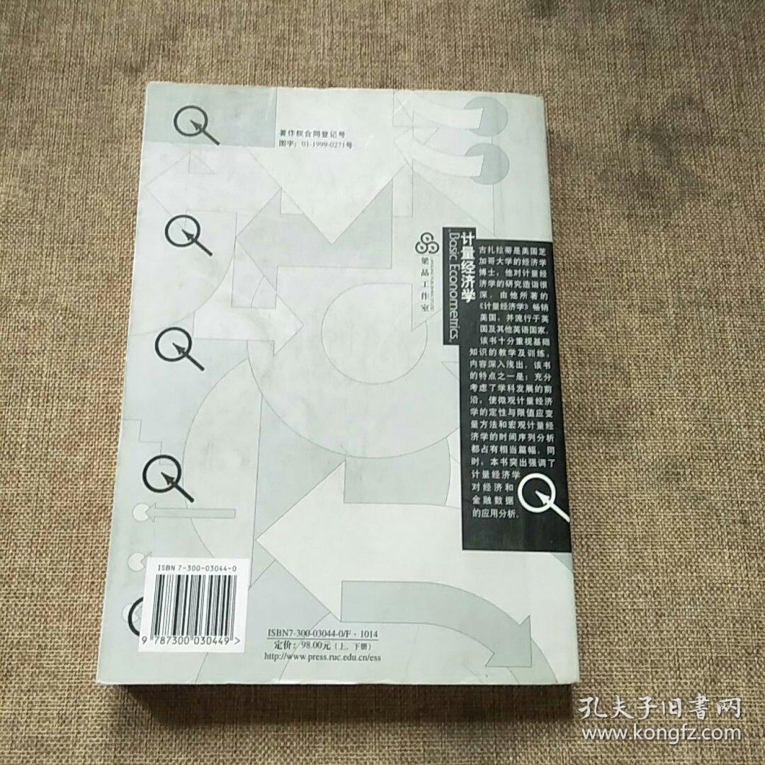 计量经济学(上下)_[美]古扎拉蒂 著;林少宫 译_孔夫子旧书网