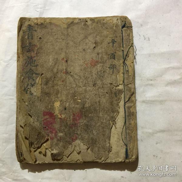 民国宗教手抄本:青玄施食科仪