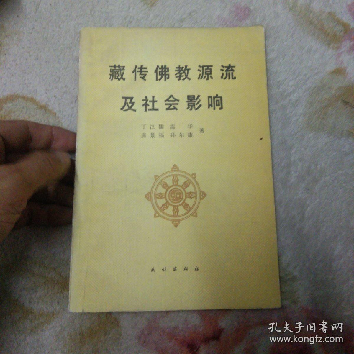 藏传佛教源流及社会影响，民族出版社，1991年一版一印，85品