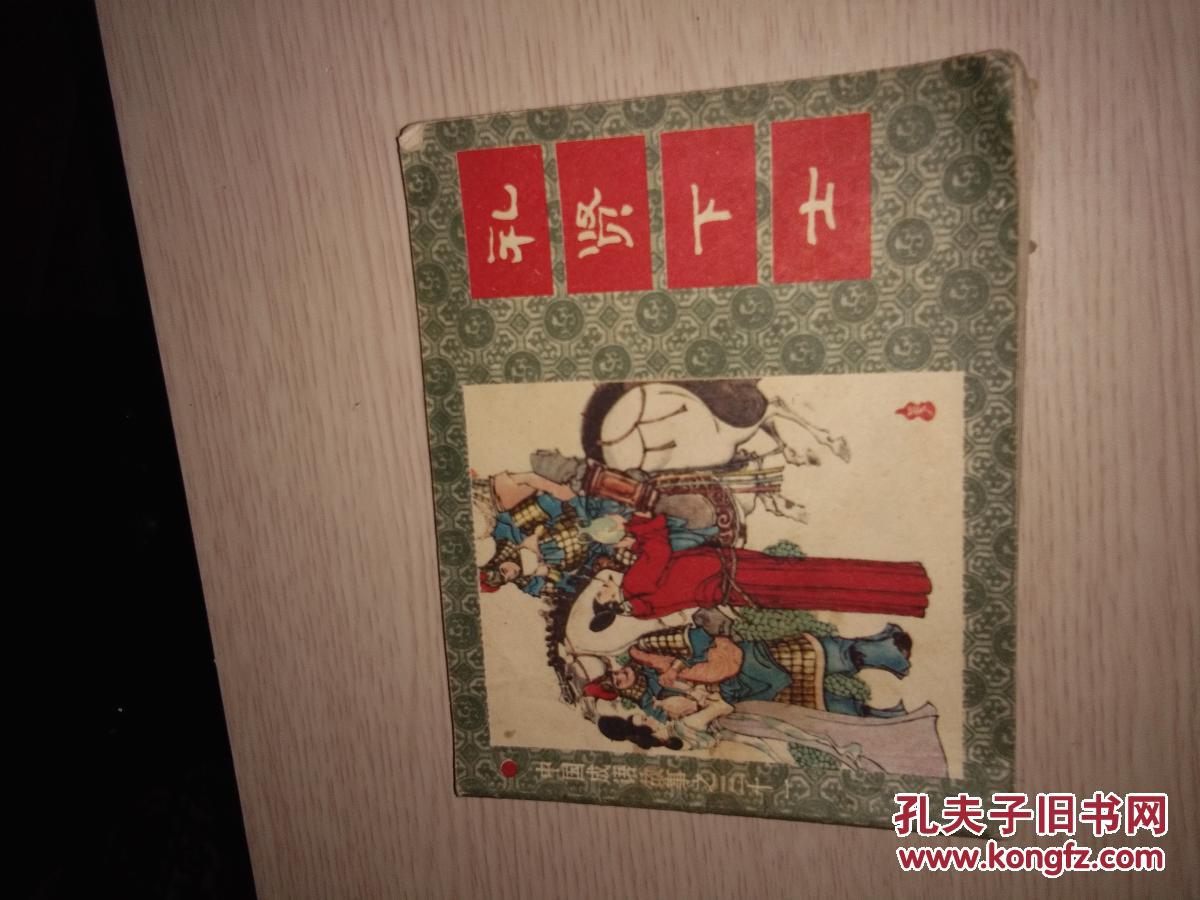 中国成语故事之三十一礼贤下士1982年