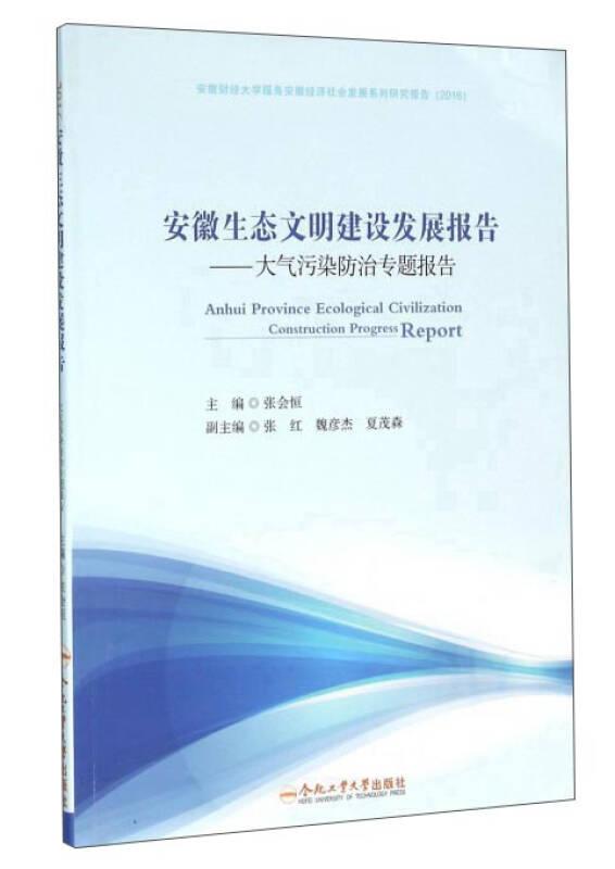 安徽生态文明建设发展报告(2016)