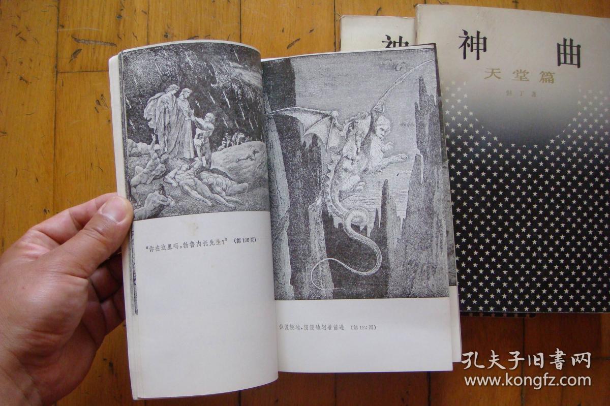 神曲(地狱,炼狱,天堂三册全)_(意)但丁 著 朱维基 译_孔夫子旧书网