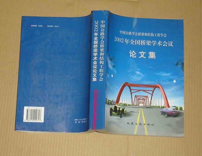 中国公路学会桥梁和结构工程学会2002年全国桥梁学术会议 论文集   71-199-147-09