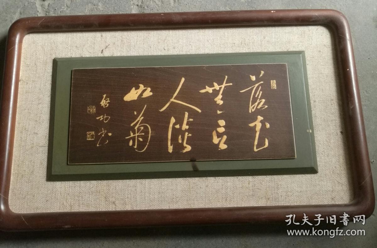 启功书法木牌匾