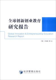 全球创新创业教育研究报告
