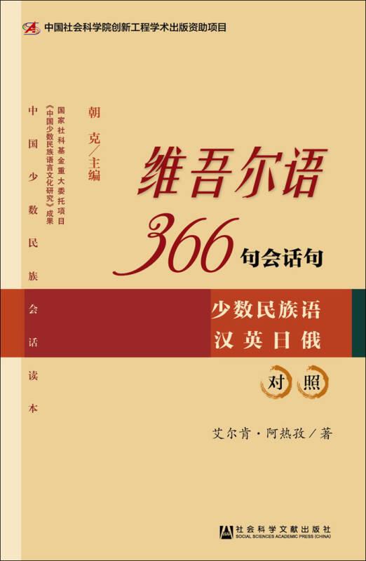 维吾尔语366句会话句（少数民族语 汉英日俄对照）