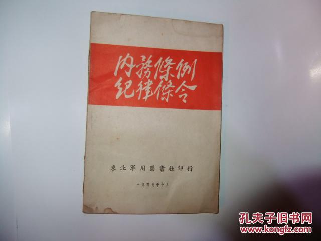 已超底价1947年版内务条例纪律条令东北军用图书社印行