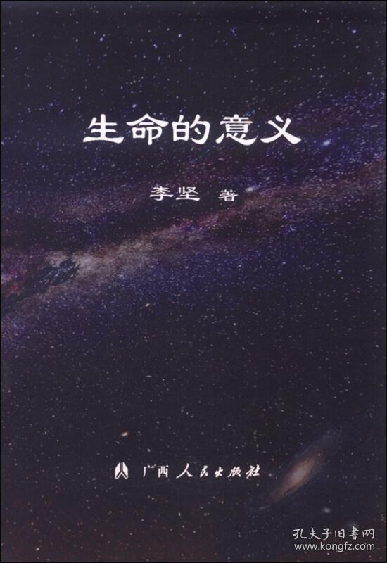 生命的意义(对本书的理解将决定你的未来,对本书的取舍将决定你的命运