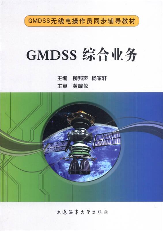 GMDSS综合业务/GMDSS无线电操作员同步辅导教材