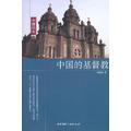 中国读本：中国的基督教