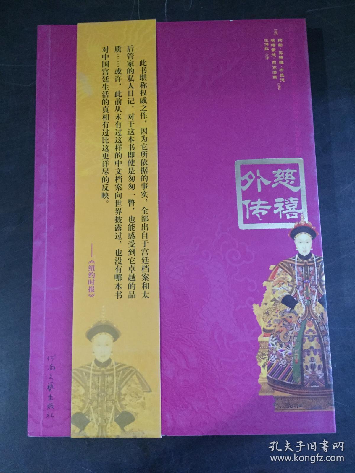 慈禧外传【馆藏书】