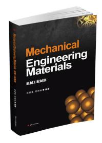 Mechanical Engineering Materials（机械工程材料） [陈朝霞, 何柏林著]