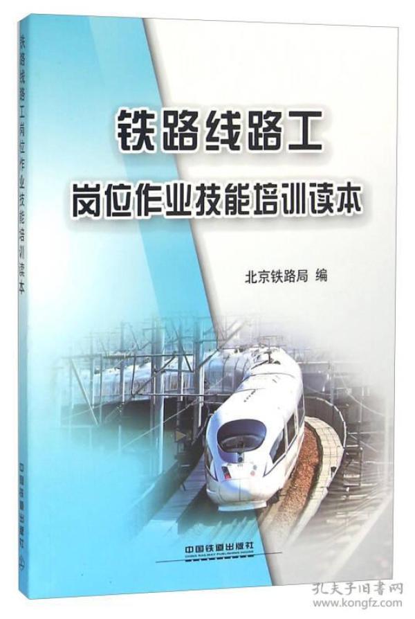 [铁路线路工] 图书价格_书籍图片_网购评论_孔夫子旧书网