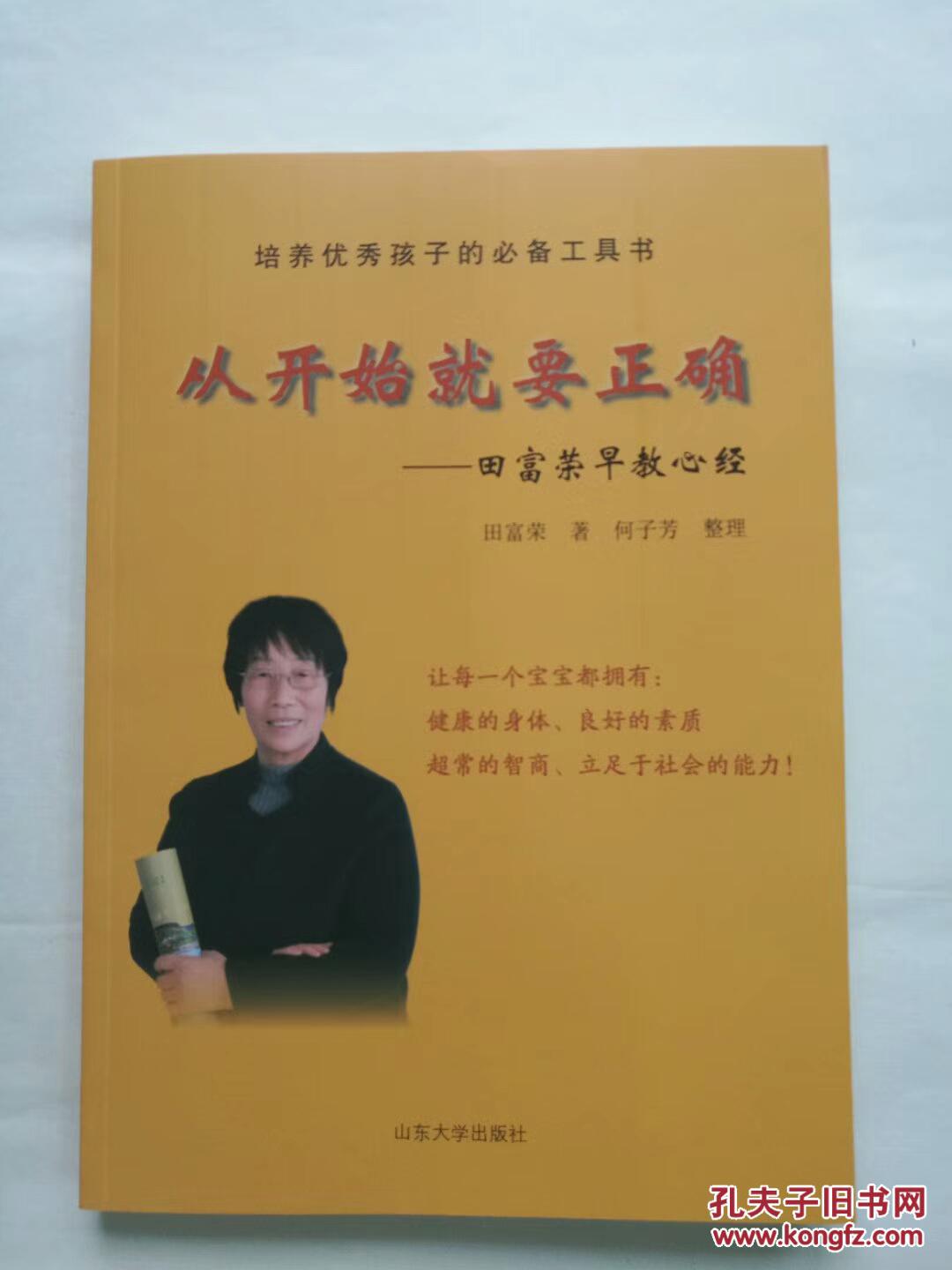 从开始就要正确田富荣早教心经