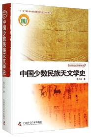 中国少数民族天文学史
