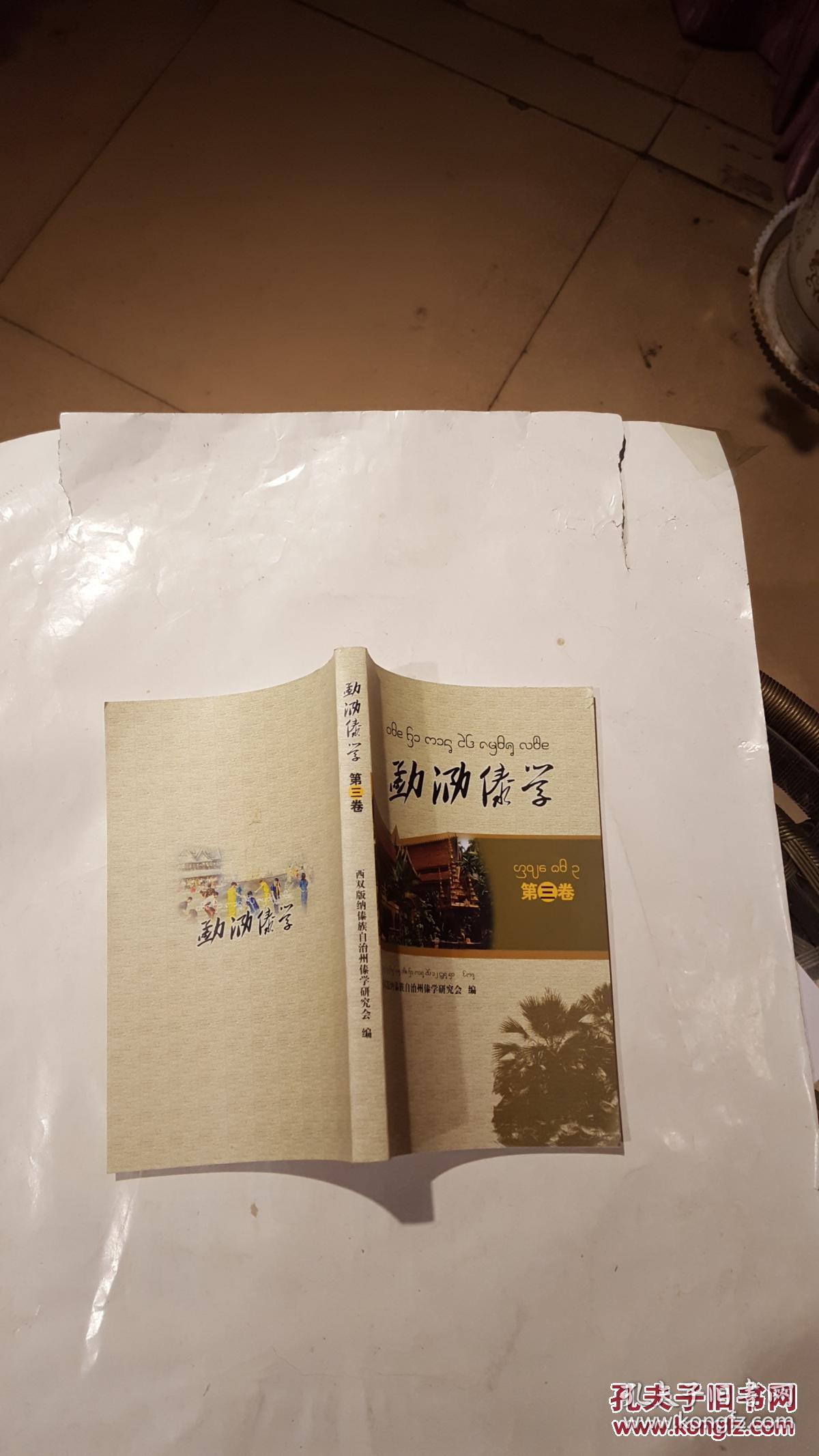 勐泐傣学 第三卷【看图】_西双版纳傣族自治州傣学研究会 编_孔夫子