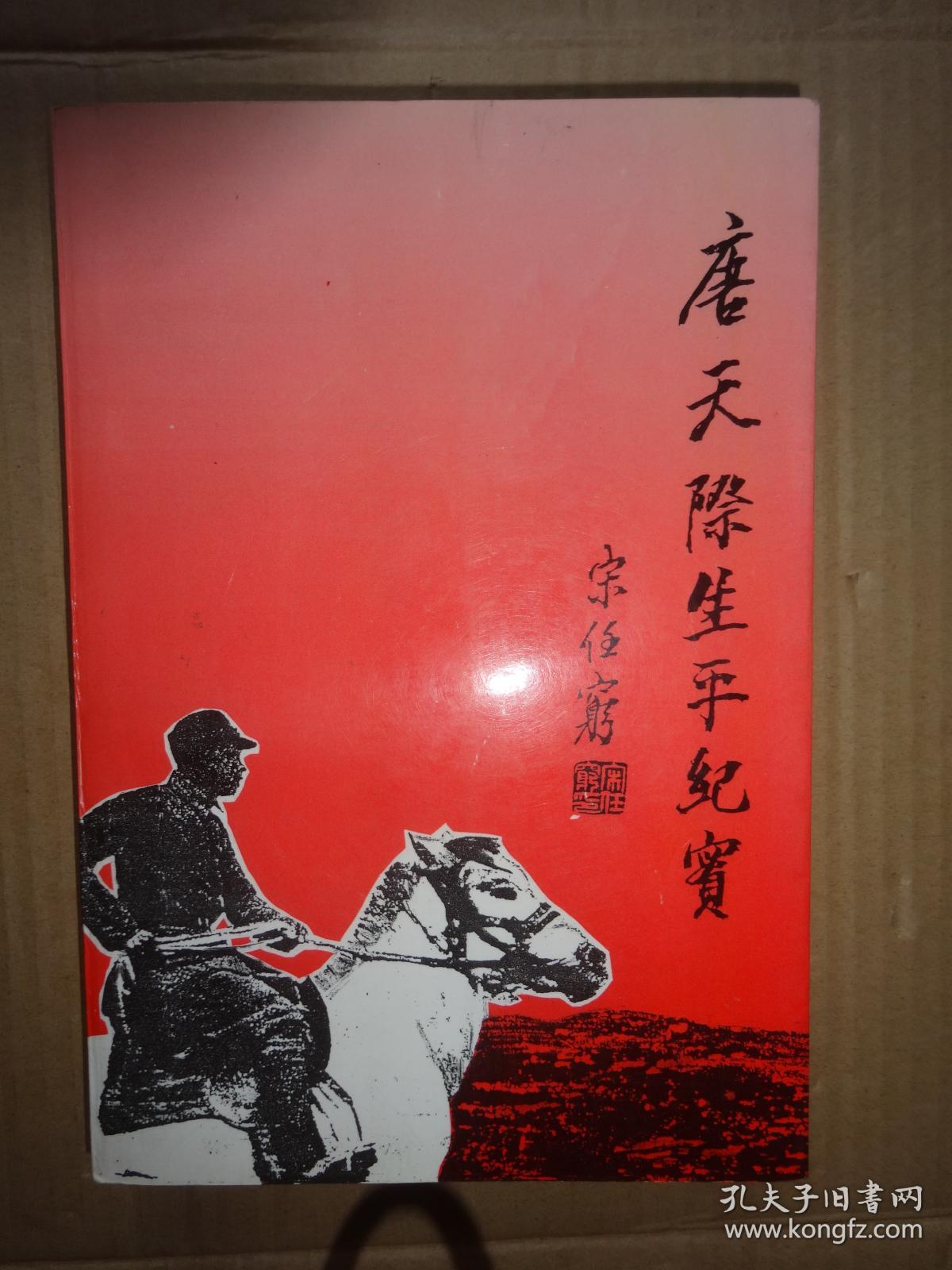 唐天际生平纪实(耿希贤签赠本)