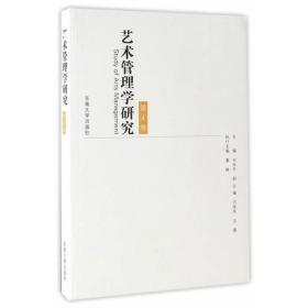 艺术管理学研究第4卷
