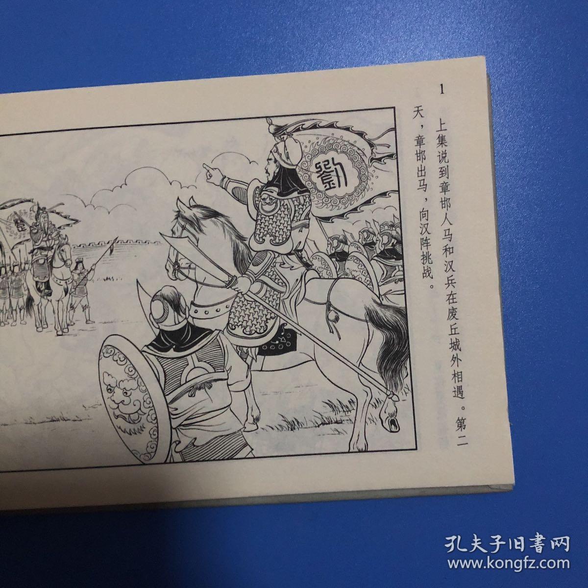 连环画 楚汉相争 李成勋绘 一版一印