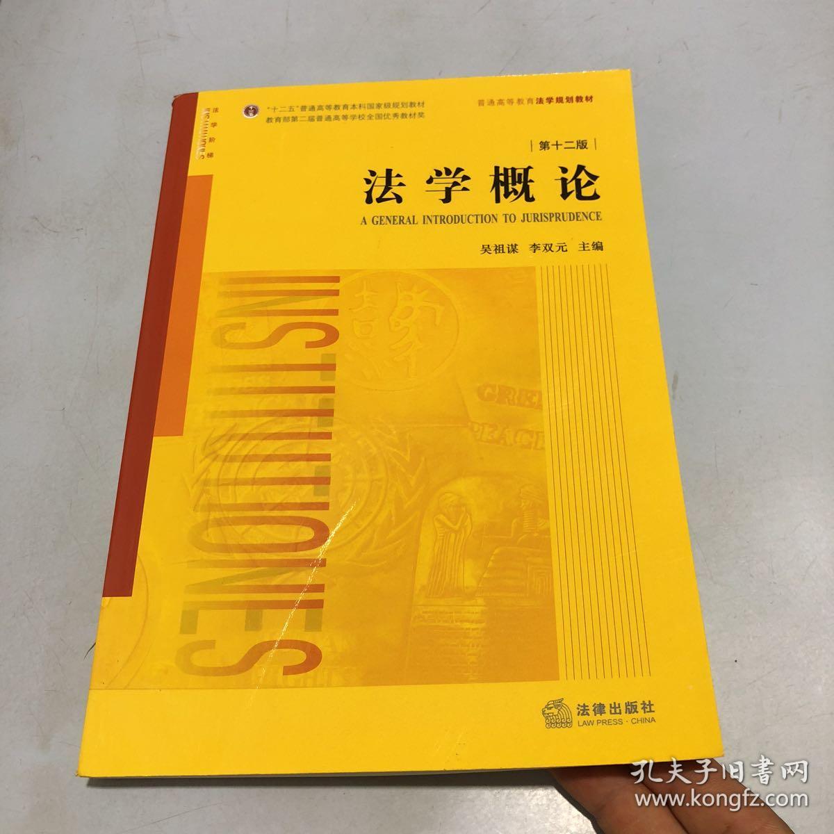 法学概论(第十二版)_吴祖谋 著_孔夫子旧书网