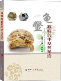 龟鳖疾病的种草药防治