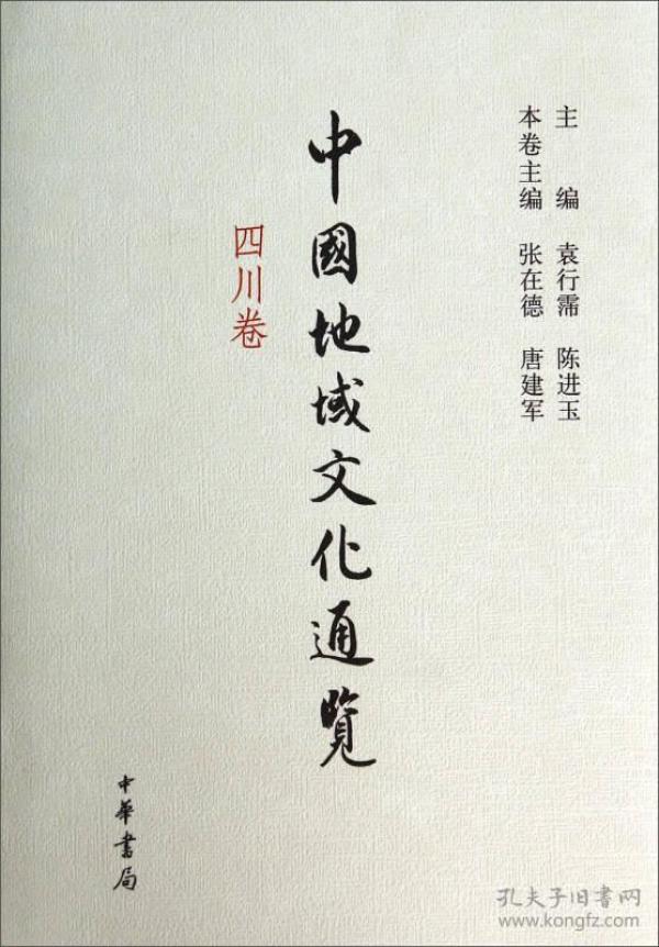 四川卷_张在德,唐建军,袁行霈 编_孔夫子旧书网