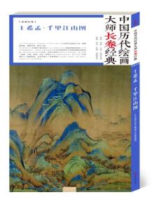 中国历代绘画大师长卷经典·千里江山
