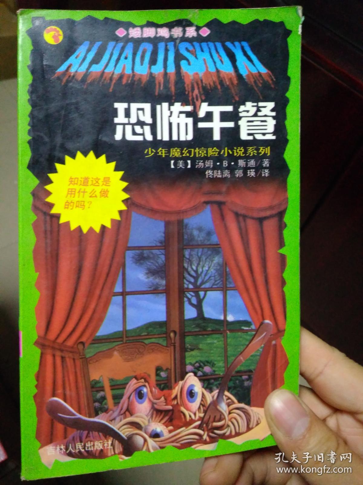 矮脚鸡书系·少年魔幻惊险小说系列31:恐怖午餐(1998年一版一印,印数