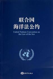 联合国海洋法公约
