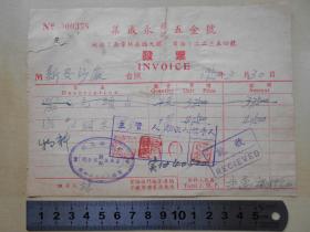 1950年【南京集成永五金号发票】贴“南京加盖”税票3张