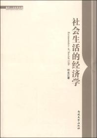 南开人文社科文库：社会生活的经济学