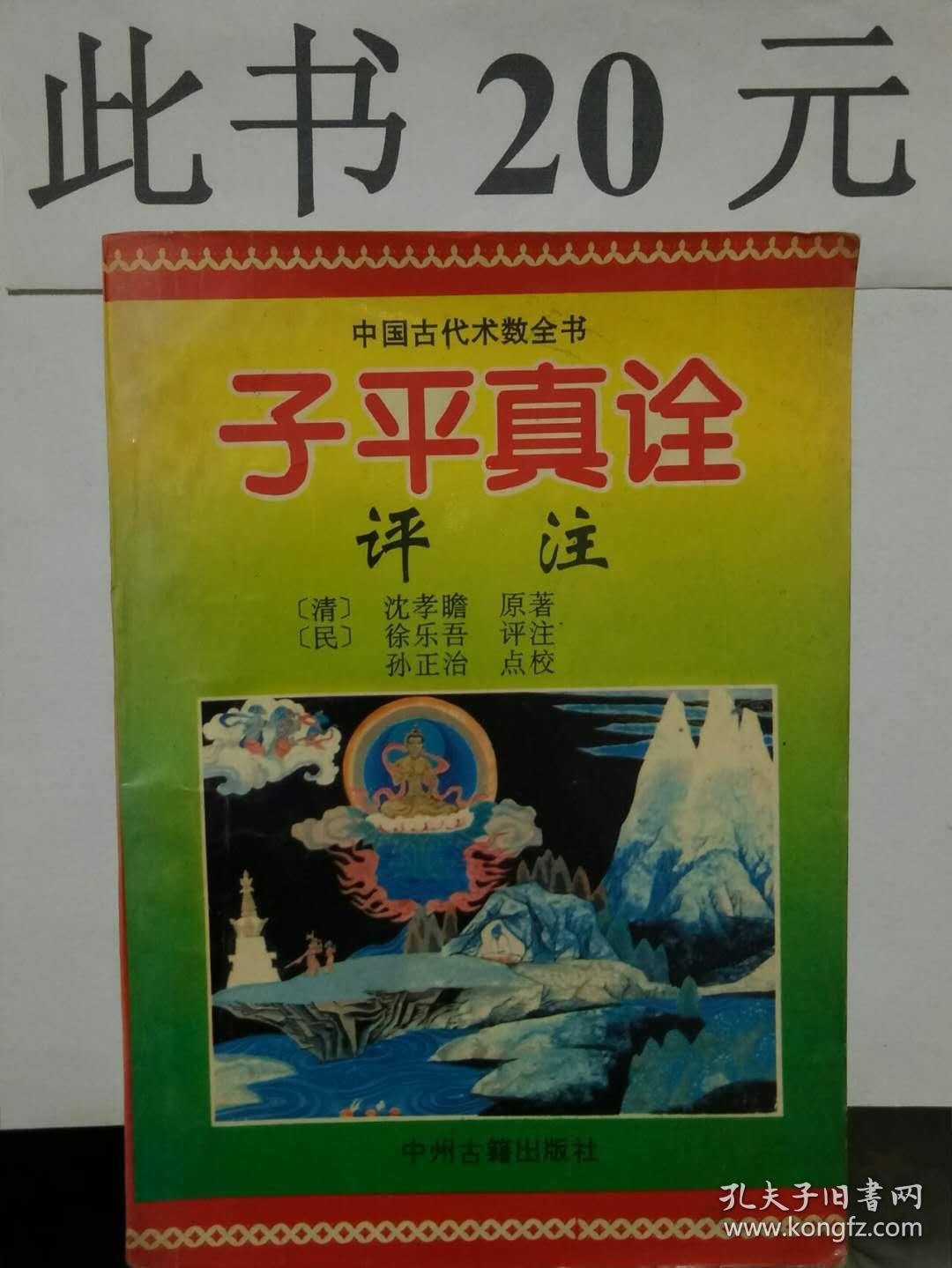 子平真诠评注(20元包邮)