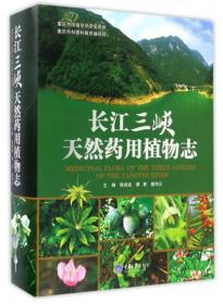 长江三峡天然药用植物志